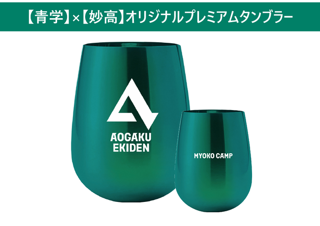 「青山学院大学と妙高市がタッグ!妙高市の名を全国区に!」ガバメントクラウドファンディング募集