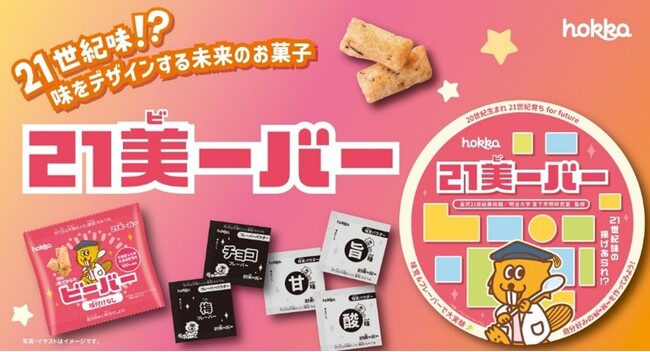 明治大学総合数理学部の宮下芳明教授が北陸製菓・金沢21世紀美術館と共同開発「味をデザインする」新感覚お菓子『21美ーバー』誕生