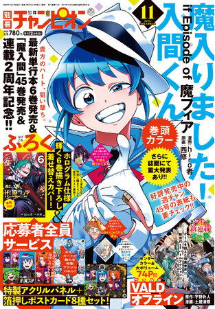 別チャン11月号は、最新単行本6巻発売＆連載2周年記念!!『魔入りました！入間くん if Episode of 魔フィア』が、表紙＆巻頭カラー!!さらに、誌面にて重大発表あり。