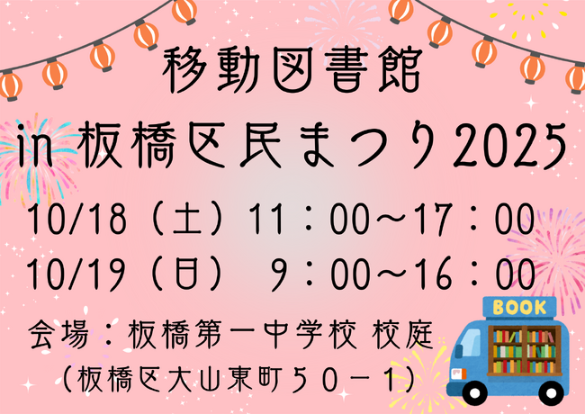 板橋区民まつりに『移動図書館』がやってくる!