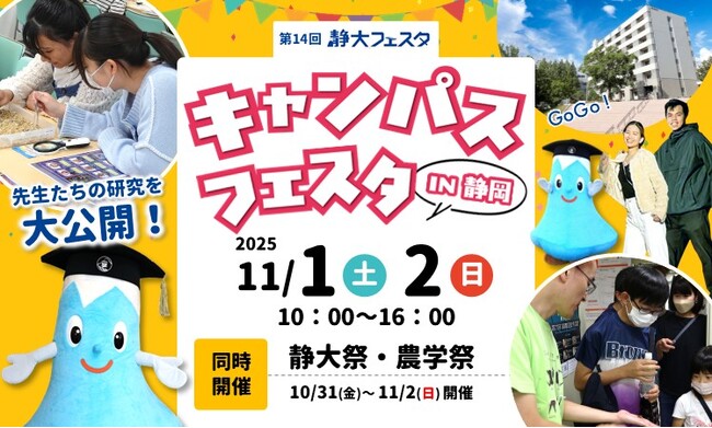 静岡大学「第14回キャンパスフェスタin静岡」開催のご案内
