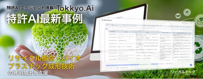【特許AIエージェント最新事例】「MyTokkyo.Ai」がリサイクル樹脂・バイオプラスチック成形技術の発明抽出を支援 ～環境対応素材開発における知財戦略を効率化～
