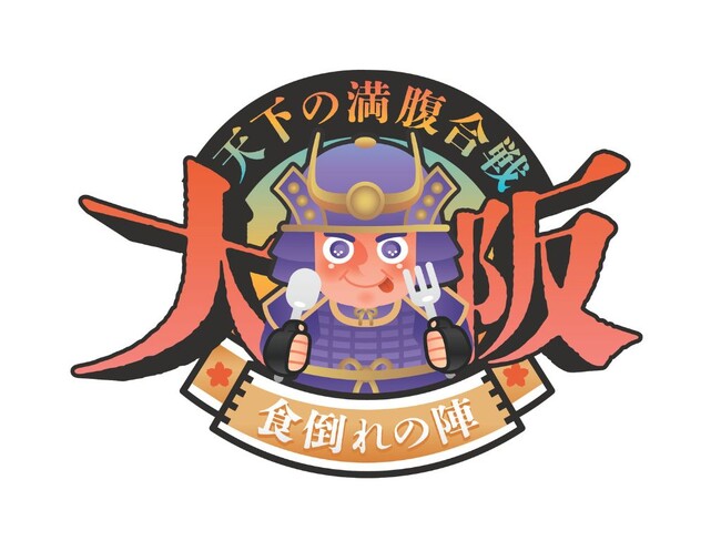 【大阪・鶴見】「カレー万博」&「アサイー大戦争VSアサイー大合戦」会場内で「天下の満腹合戦～大阪・食い倒れの陣～」を開催！