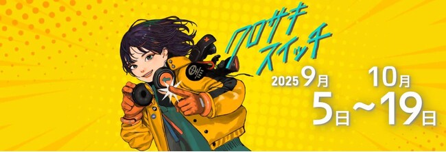 【クロサキスイッチ】「熊手夜市～超縁日～」（10月10日～12日）/「参道市」（10月19日）