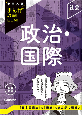 まんがで楽しく入試対策♪　「中学入試まんが攻略BON！」シリーズから、「政治・国際」の改訂新版が新発売！