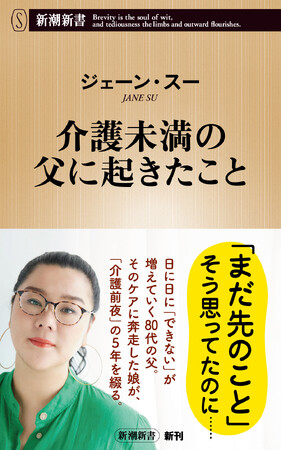 NHK「あさイチ」出演で大反響！　ジェーン・スーさんの新刊『介護未満の父に起きたこと』が10万部突破！