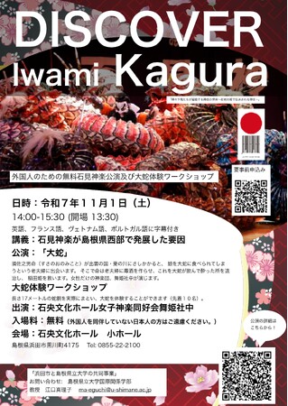 外国人のための無料「石見神楽公演及び大蛇体験ワークショップ」を11月１日（土）に開催します【島根県立大学】