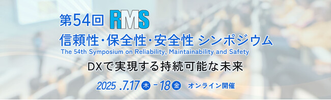 「第54回 信頼性・保全性・安全性シンポジウム」各賞受賞決定！