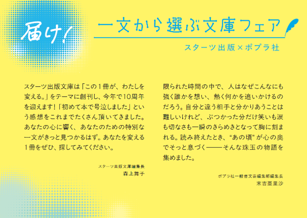 ―10代に届けたい本を厳選した２社合同フェア― スターツ出版×ポプラ社 「届け！ 一文から選ぶ文庫フェア」を実施！