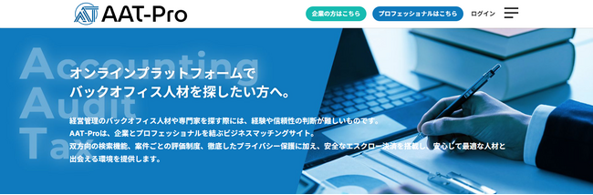 カスタメディアが、企業と経営管理のプロフェッショナルをつなぐマッチングサイト「AAT-Pro」を構築