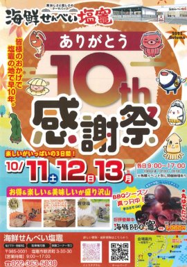 海鮮せんべい塩竈 10th 感謝祭