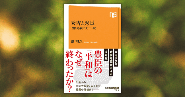 知られざる兄弟の歩みに迫る決定版！ 『秀吉と秀長　「豊臣兄弟」の天下一統』が10月10日に発売