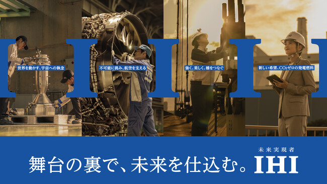 IHI、社員一人ひとりを“未来実現者”として描いた新CM『舞台の裏で、未来を仕込む。』を公開　10月11日よりTV・各種メディアで放映開始