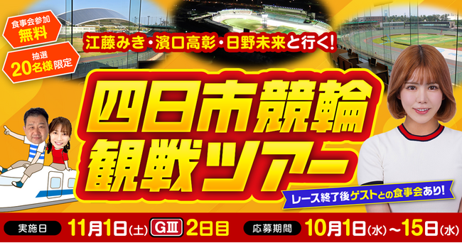 【11月イベント情報】日野未来 元選手との食事会あり！「四日市競輪G3現地観戦イベント」