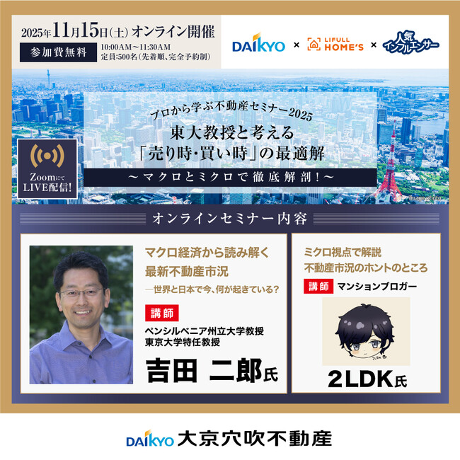 【11/15(土)10時】東大教授と考える「売り時・買い時」の最適解～マクロとミクロで徹底解剖！～（無料オンラインセミナー）