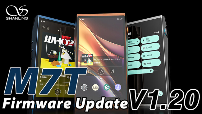 【SHANLING】本日発売、ポータブルオーディオプレーヤー「M7T」最新ファームウェアアップデートのお知らせ【株式会社MUSIN】