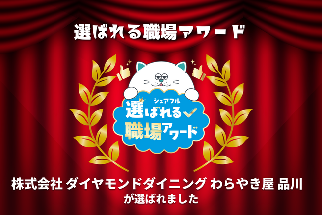 スキマバイトアプリ『シェアフル』、「選ばれる職場アワード」を開催「株式会社ダイヤモンドダイニング わらやき屋 品川」が受賞
