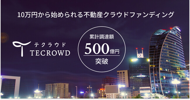 不動産クラウドファンディング「TECROWD」累計調達額500億円突破