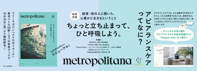 メトロポリターナ、11年ぶりに全面リニューアル　東京メトロ53駅で本日配布スタート　17日、都内5カ所で街頭配布も