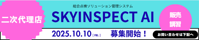 「AI×ドローン」総合点検ソリューション管理システム「SKYINSPECT AI」全国に販売講習店（二次代理店）の募集を開始