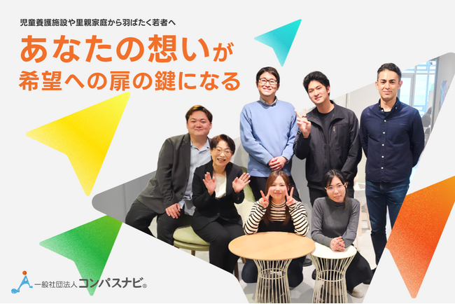 クラウドファンディング始動！児童養護施設や里親から巣立つの若者の選択肢を広げる情報を届ける
