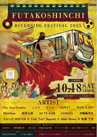 二子新地発の音楽フェス『FUTAKOSHINCHI RIVERSIDE FESTIVAL』2025年10月18日(土)開催！！
