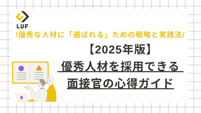 採用競争が激化する2025年。面接官の役割を再定義！「2025年版 優秀人材を採用できる 面接官の心得ガイド」を公開～採用市場の最新動向を反映し、優秀な人材に「選ばれる」ための戦略と実践法を解説～