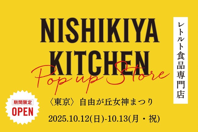 レトルトカレーのニシキヤキッチンが10月12日(日)13日(月・祝)、『自由が丘女神まつり』に出店！