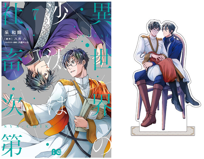 10月31日発売のコミックス『異世界の沙汰は社畜次第』最新7巻 アニメイトセットに付属する、采和輝先生描きおろしアクリルスタンドの絵柄を公開！　さらに、グラッテコラボ情報も到着!!