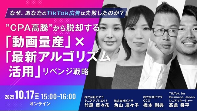 10/17(金)無料オンラインセミナー　『なぜ、あなたのTikTok広告は失敗したのか？”CPA高騰”から脱却する「動画量産」×「最新アルゴリズム活用」リベンジ戦略』