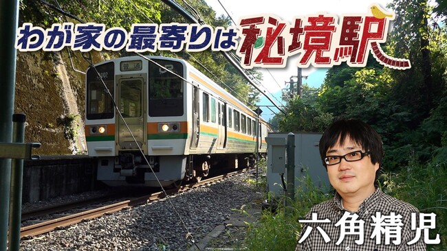 【ＢＳ日テレ】六角精児×秘境駅　「わが家の最寄りは秘境駅」レギュラー放送決定！