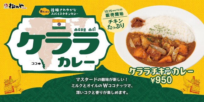 【松のや】スパイシーで、後味さわやか！　「ケララチキンカレー」新発売