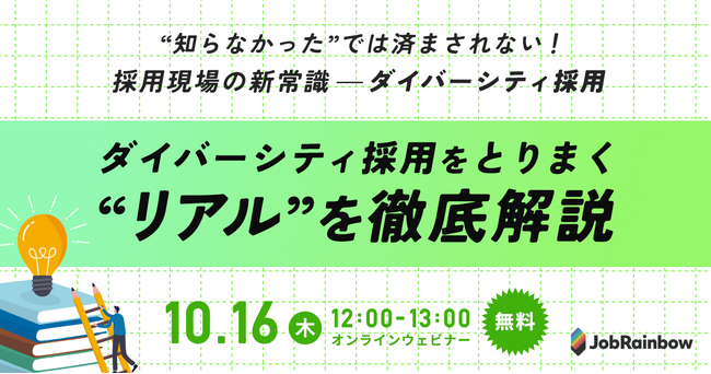 【JobRainbow採用セミナー】 “知らなかった”では済まされない採用現場の新常識ーダイバーシティ採用【10/16(木)オンライン開催】