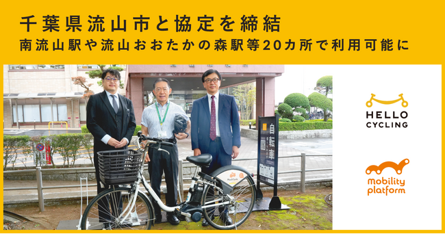 千葉県流山市と「シェアサイクル事業に関する基本協定」を締結しHELLO CYCLINGのステーションを設置