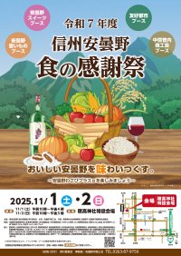 「令和7年度　信州安曇野　食の感謝祭」イベント開催のお知らせ