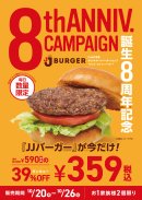 JJバーガーお値段39％OFF
