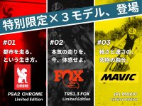 プレミアムe-BikeブランドのBESVより、CHROME・FOX・MAVICとのコラボレーションモデルを発表！～完全受注生産を含む3つの特別限定モデルが登場～