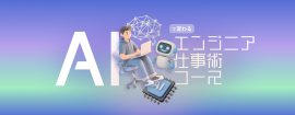 AI関連学習コース