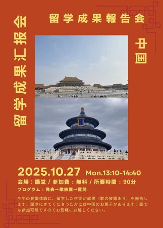 中国留学成果報告会を10月27日（月）に開催します【島根県立大学】