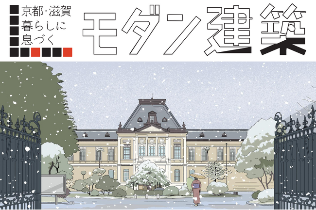 京都新聞2026年カレンダー「京都・滋賀 暮らしに息づくモダン建築」完成｜サヌキナオヤ描き下ろしイラスト展を京都 蔦屋書店で開催