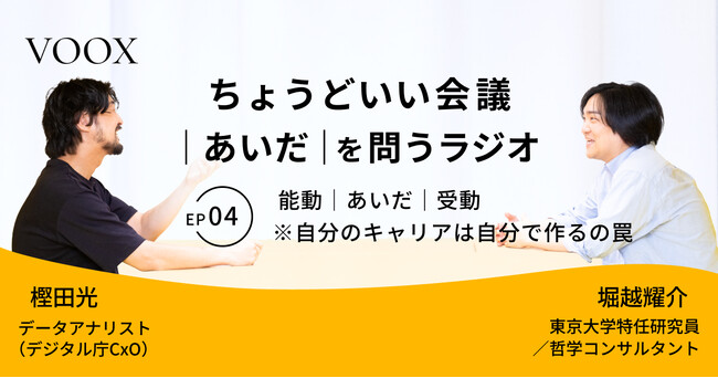 ちょうどいい会議｜あいだ｜を問うラジオ『Ep4: 能動｜あいだ｜受動　※自分のキャリアは自分で作るの罠』音声教養メディアVOOX/Spotifyにて、配信開始！