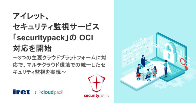 アイレット、セキュリティ監視サービス「securitypack」の OCI 対応を開始