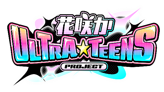 花咲かタイムズと体感型フェス・超十代コラボ！東海地方の才能溢れる１0代を発掘『花咲かULTRA★TEENS』プロジェクト決定