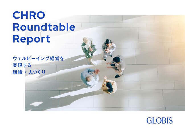 グロービス、企業価値向上につながる「ウェルビーイング経営」を提言　旭化成、SCSK、パーソルテンプスタッフ、丸井、みずほFG、楽天グループの6社と共同でレポートを発行