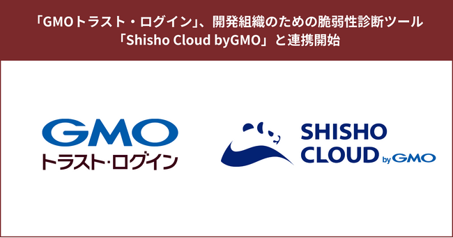 「GMOトラスト・ログイン」、開発組織のための脆弱性診断ツール「Shisho Cloud byGMO」と連携開始【GMOグローバルサイン】