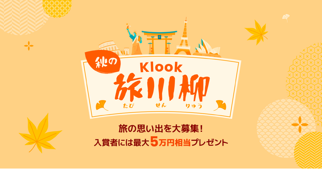 今年の旅の思い出を五・七・五に込めて！ 秋の #Klook旅川柳 キャンペーンをXで開催