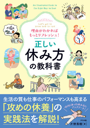 寝るだけが休養じゃない！ 自分に合った休み方が見つかる『正しい休み方の教科書』を10月16日に発売！