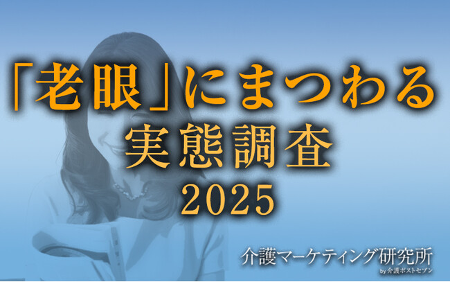 《10月10日は「目の愛護デー」》老眼を自覚していても老眼鏡を使用する人は5割でそのうち3割は100均などで購入　自分に合った眼鏡で対策できていない人が多数いる可能性【介護マーケティング研究所】