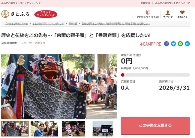 奈良県曽爾村とさとふる、「曽爾の獅子舞」と「香落音頭」を次世代へ引き継いでいくため、寄付受け付けを開始