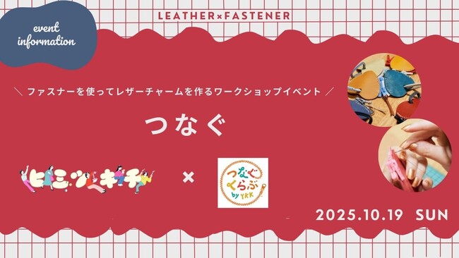 天王寺ミオ「ヒミツキチ」 × YKK株式会社「 つなぐくらぶ by YKK(TM) 」コラボ企画！
